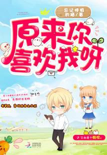 原来你喜欢我呀