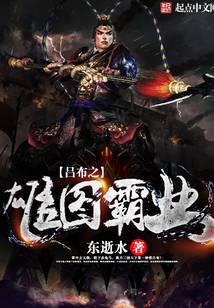 吕布之雄图霸业